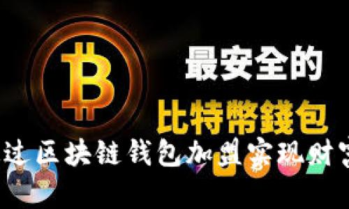 如何通过区块链钱包加盟实现财富增长？
