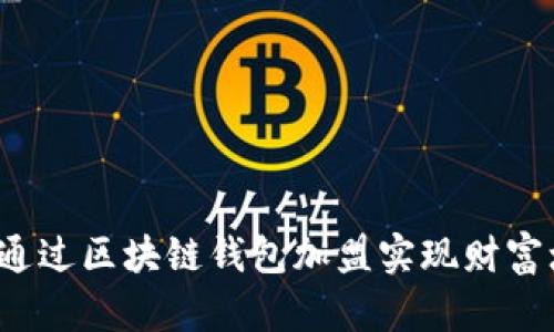 如何通过区块链钱包加盟实现财富增长？