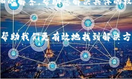 当您在使用TP Wallet（TP钱包）时遇到“没有权限”的提示，这可能是由多种原因造成的。下面将详细解析可能的原因以及相应的解决方法。

1. 账户权限设置
TP Wallet使用的是区块链技术，权限管理是其重要的一环。收到“没有权限”的提示时，首先需要检查您的账户权限设置。有时，您可能没有足够的权限来执行某些操作，比如转账或访问特定功能。

2. 钱包地址或合约权限
如果您正在与某个智能合约交互，合约本身可能限制了某些功能的使用。例如，某些合约可能只为拥有特定权限的地址提供功能。如果您的地址不在允许的列表中，您将无法执行相关操作。

3. 网络问题
网络连接问题也可能导致权限错误。如果您的网络连接不稳定或者钱包无法正常连接到区块链网络，系统可能会判断您没有权限。在这种情况下，您可以尝试检查网络状态、重启TP Wallet，或连接到更稳定的网络。

4. 钱包版本或更新
有时候，软件版本的更新也会影响到权限的使用。如果您的TP Wallet不是最新版本，可能会导致您无法访问某些新引入的功能或权限。确保您的钱包是最新版本，若不是，请前往官方渠道进行更新。

5. 错误的私钥或助记词
如果您在使用TP Wallet时输入了错误的私钥或助记词，系统也会识别为“没有权限”。请一定要确认您输入的助记词或私钥是正确的，并再次进行尝试。

6. 联系客服
如果以上方法仍然无法解决问题，建议您联系TP Wallet的客服支持。他们通常能够提供更详细的解答，帮助您解决具体的权限问题。

7. 结语
在使用TP Wallet或其他数字钱包时，遇到“没有权限”的提示并不罕见。了解可能的原因，能够帮助我们更有效地找到解决方案，确保钱包的顺利使用。同时，始终保持对最新信息和版本的关注，是避免这类问题的好方法。

希望这些信息能对您有所帮助！如果您有进一步的问题，请随时询问。