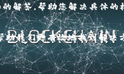 当您在使用TP Wallet（TP钱包）时遇到“没有权限”的提示，这可能是由多种原因造成的。下面将详细解析可能的原因以及相应的解决方法。

1. 账户权限设置
TP Wallet使用的是区块链技术，权限管理是其重要的一环。收到“没有权限”的提示时，首先需要检查您的账户权限设置。有时，您可能没有足够的权限来执行某些操作，比如转账或访问特定功能。

2. 钱包地址或合约权限
如果您正在与某个智能合约交互，合约本身可能限制了某些功能的使用。例如，某些合约可能只为拥有特定权限的地址提供功能。如果您的地址不在允许的列表中，您将无法执行相关操作。

3. 网络问题
网络连接问题也可能导致权限错误。如果您的网络连接不稳定或者钱包无法正常连接到区块链网络，系统可能会判断您没有权限。在这种情况下，您可以尝试检查网络状态、重启TP Wallet，或连接到更稳定的网络。

4. 钱包版本或更新
有时候，软件版本的更新也会影响到权限的使用。如果您的TP Wallet不是最新版本，可能会导致您无法访问某些新引入的功能或权限。确保您的钱包是最新版本，若不是，请前往官方渠道进行更新。

5. 错误的私钥或助记词
如果您在使用TP Wallet时输入了错误的私钥或助记词，系统也会识别为“没有权限”。请一定要确认您输入的助记词或私钥是正确的，并再次进行尝试。

6. 联系客服
如果以上方法仍然无法解决问题，建议您联系TP Wallet的客服支持。他们通常能够提供更详细的解答，帮助您解决具体的权限问题。

7. 结语
在使用TP Wallet或其他数字钱包时，遇到“没有权限”的提示并不罕见。了解可能的原因，能够帮助我们更有效地找到解决方案，确保钱包的顺利使用。同时，始终保持对最新信息和版本的关注，是避免这类问题的好方法。

希望这些信息能对您有所帮助！如果您有进一步的问题，请随时询问。