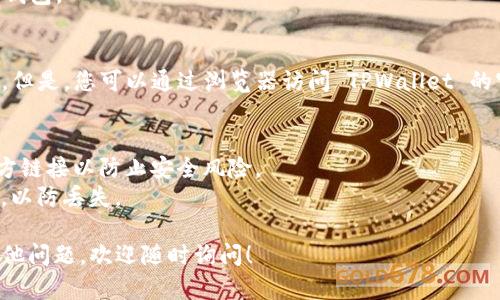 下载 TPWallet 的具体步骤可以根据您的设备和操作系统略有不同。TPWallet 是基于区块链技术的加密钱包，广泛用于管理数字货币资产。以下是一些基本的下载和安装步骤：

### 对于手机用户：

#### iOS 用户：
1. **打开 App Store**：在您的 iPhone 或 iPad 上找到 App Store 图标，点击打开。
2. **搜索 TPWallet**：在搜索框中输入 