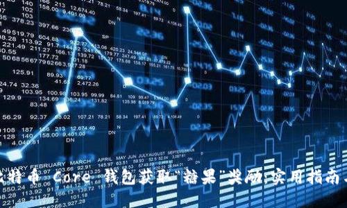 如何使用比特币 Core 钱包获取“糖果”奖励：实用指南与个人体验
