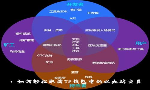 : 如何轻松取消TP钱包中的以太坊交易