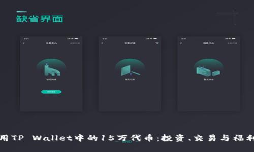 如何充分利用TP Wallet中的15万代币：投资、交易与福利的最佳策略