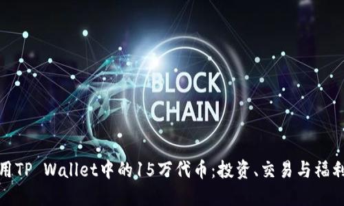 如何充分利用TP Wallet中的15万代币：投资、交易与福利的最佳策略