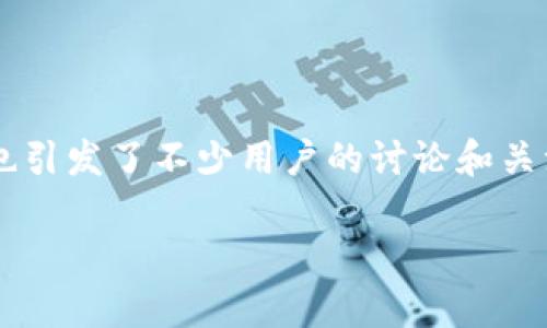 在当今数字化时代，安全性成为了我们在使用各种应用和服务时最为关注的问题之一。TPWallet作为一款区块链钱包，其安全性自然也引发了不少用户的讨论和关注。那么，TPWallet真的安全吗？在这篇文章中，我将深度探讨TPWallet的安全机制、用户体验，并与大家分享我的一些个人见解和经历。

TPWallet：安全的数字币钱包，值得信赖的选择