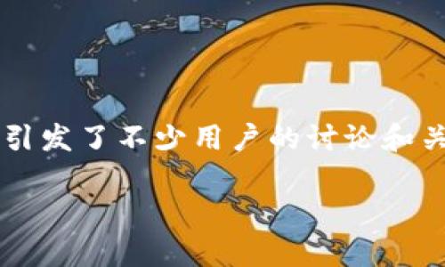 在当今数字化时代，安全性成为了我们在使用各种应用和服务时最为关注的问题之一。TPWallet作为一款区块链钱包，其安全性自然也引发了不少用户的讨论和关注。那么，TPWallet真的安全吗？在这篇文章中，我将深度探讨TPWallet的安全机制、用户体验，并与大家分享我的一些个人见解和经历。

TPWallet：安全的数字币钱包，值得信赖的选择
