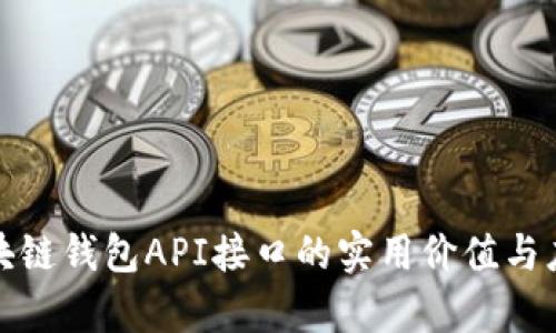 探索区块链钱包API接口的实用价值与应用前景