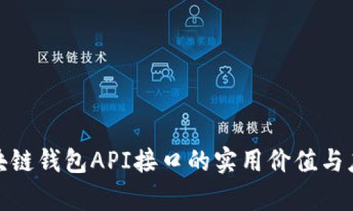 探索区块链钱包API接口的实用价值与应用前景