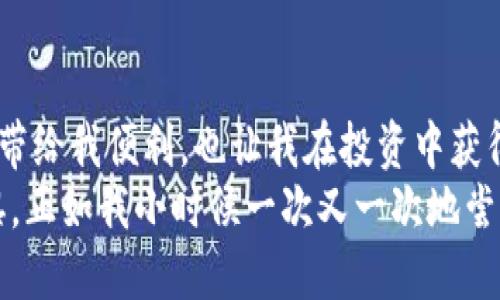jiaoti如何使用TPWallet进行操作视频的详细教程/jiaoti  
TPWallet, 数字钱包, 加密货币/guanjianci

引言：探索TPWallet的魅力
在当今数字经济日益发展的背景下，数字钱包的使用变得越来越普遍。其中，TPWallet作为一款强大且直观的数字钱包，引起了众多用户的关注。无论是进行加密货币的存储、交易还是管理，TPWallet都能为你提供便捷的体验。今天，我想和大家分享一些关于如何使用TPWallet操作视频的实用技巧，以及我个人的使用心得。

第一步：下载与安装TPWallet
首先，你需要在你的设备上下载TPWallet应用。这一步非常简单，就像我小时候期待每一款新游戏那样兴奋，只需前往应用商店，搜索“TPWallet”，然后点击下载并安装。
安装完成后，打开应用，你会被现代化的界面所吸引。TPWallet的设计不仅美观，而且用户友好，初次使用者不会感到困惑。

第二步：创建或导入钱包
接下来，你需要创建一个新的钱包或者导入已有的钱包。如果你是新用户，选择“创建钱包”。这时，TPWallet会要求你设置一个安全密码，并生成一组恢复助记词。请务必将这些信息妥善保管，因为一旦丢失，你将无法恢复钱包。
我记得自己首次创建钱包的那一刻，我在纸上小心翼翼地记录下助记词，仿佛在为自己未来的财富筑牢一座堡垒。保持这些信息的安全，才能安心使用TPWallet。

第三步：了解TPWallet的界面
TPWallet的界面分为几个主要部分：资产管理、交易记录和市场动态。在资产管理页面，你可以查看当前所有的数字资产，包括余额以及近期交易。这个设计就像一个投资组合，能够帮助你快速了解自己在加密市场的表现。
在我最初使用TPWallet时，看到自己资产不断上涨的瞬间，心里充满了成就感。我想，这种感觉正是许多人选择投资加密货币的原因之一。

第四步：进行资金充值
要开始交易，首先需要把资金充值到钱包中。你可以通过多种方式来实现：直接从银行卡转账、使用其他钱包余额，甚至通过参与特定的活动获得加密货币。
我还记得我第一次从其他钱包转账充值时的紧张心情，查看每一步是否都确认无误，生怕出现错误。然而，TPWallet的操作流程非常简洁，几乎没有额外的复杂步骤，让我顺利完成了充值。

第五步：买卖加密货币
资金到账后，你就可以开始购买或出售加密货币了。在交易界面，你可以选择想要交易的币种，并输入购买或出售的数量。TPWallet会实时显示当前的市场价格，让你能够做出最优的决策。
那一次我决定投资比特币时，屏幕上不断闪烁的数字让我感到兴奋又紧张。最终，当我成功购买并看到价格上涨时，那一刻的快感是无与伦比的！

第六步：安全设置与保护
在享受TPWallet带来的便利的同时，安全性也成为了我们必须关注的重点。TPWallet提供多个安全设置选项，包括双重身份验证和面部识别等，这些都可以极大提升你的账户安全性。
在设置双重身份验证时，我不禁想到如果能像小时候一样拥有绝对的安全感，该有多好。然而，随着技术的进步，我们现在拥有了更多保护自己的手段。确保这些安全设置生效，是确保你资产安全的一道防线。

第七步：使用TPWallet的其他功能
除基础的加密货币管理外，TPWallet还提供了一些其他实用功能，比如交易记录查询、实时市场行情更新等。这些功能不仅能帮助用户更好地管理财务，还有助于他们做出更明智的投资决策。
回想起我使用TPWallet时，那些实时更新的市场数据让我仿佛置身于加密货币的风云之中。每一次波动都让我更加迫切地想要了解市场的动态变化，让我对投资变得更加敏锐。

结语：我的TPWallet之旅
通过这篇文章，我希望能够帮助大家更好地了解TPWallet的使用方法。每一次的操作都是一次新的学习经历，这种灵活的数字货币管理方式不仅带给我便利，也让我在投资中获得了乐趣。到目前为止，我的TPWallet之旅充满了惊喜与发现，不论是技术的创新，还是市场的变化，都让我感受到无穷的可能性。
无论你是新手还是已有经验的用户，希望你能借助TPWallet这一工具，实现你的数字货币梦想。记得保持学习的心态，永远不要对新事物产生畏惧，正如我小时候一次又一次地尝试新游戏，只要勇于迈出第一步，便能在这条数字资产的道路上越走越远！