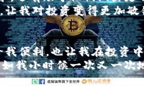 jiaoti如何使用TPWallet进行操作视频的详细教程/jiaoti  
TPWallet, 数字钱包, 加密货币/guanjianci

引言：探索TPWallet的魅力
在当今数字经济日益发展的背景下，数字钱包的使用变得越来越普遍。其中，TPWallet作为一款强大且直观的数字钱包，引起了众多用户的关注。无论是进行加密货币的存储、交易还是管理，TPWallet都能为你提供便捷的体验。今天，我想和大家分享一些关于如何使用TPWallet操作视频的实用技巧，以及我个人的使用心得。

第一步：下载与安装TPWallet
首先，你需要在你的设备上下载TPWallet应用。这一步非常简单，就像我小时候期待每一款新游戏那样兴奋，只需前往应用商店，搜索“TPWallet”，然后点击下载并安装。
安装完成后，打开应用，你会被现代化的界面所吸引。TPWallet的设计不仅美观，而且用户友好，初次使用者不会感到困惑。

第二步：创建或导入钱包
接下来，你需要创建一个新的钱包或者导入已有的钱包。如果你是新用户，选择“创建钱包”。这时，TPWallet会要求你设置一个安全密码，并生成一组恢复助记词。请务必将这些信息妥善保管，因为一旦丢失，你将无法恢复钱包。
我记得自己首次创建钱包的那一刻，我在纸上小心翼翼地记录下助记词，仿佛在为自己未来的财富筑牢一座堡垒。保持这些信息的安全，才能安心使用TPWallet。

第三步：了解TPWallet的界面
TPWallet的界面分为几个主要部分：资产管理、交易记录和市场动态。在资产管理页面，你可以查看当前所有的数字资产，包括余额以及近期交易。这个设计就像一个投资组合，能够帮助你快速了解自己在加密市场的表现。
在我最初使用TPWallet时，看到自己资产不断上涨的瞬间，心里充满了成就感。我想，这种感觉正是许多人选择投资加密货币的原因之一。

第四步：进行资金充值
要开始交易，首先需要把资金充值到钱包中。你可以通过多种方式来实现：直接从银行卡转账、使用其他钱包余额，甚至通过参与特定的活动获得加密货币。
我还记得我第一次从其他钱包转账充值时的紧张心情，查看每一步是否都确认无误，生怕出现错误。然而，TPWallet的操作流程非常简洁，几乎没有额外的复杂步骤，让我顺利完成了充值。

第五步：买卖加密货币
资金到账后，你就可以开始购买或出售加密货币了。在交易界面，你可以选择想要交易的币种，并输入购买或出售的数量。TPWallet会实时显示当前的市场价格，让你能够做出最优的决策。
那一次我决定投资比特币时，屏幕上不断闪烁的数字让我感到兴奋又紧张。最终，当我成功购买并看到价格上涨时，那一刻的快感是无与伦比的！

第六步：安全设置与保护
在享受TPWallet带来的便利的同时，安全性也成为了我们必须关注的重点。TPWallet提供多个安全设置选项，包括双重身份验证和面部识别等，这些都可以极大提升你的账户安全性。
在设置双重身份验证时，我不禁想到如果能像小时候一样拥有绝对的安全感，该有多好。然而，随着技术的进步，我们现在拥有了更多保护自己的手段。确保这些安全设置生效，是确保你资产安全的一道防线。

第七步：使用TPWallet的其他功能
除基础的加密货币管理外，TPWallet还提供了一些其他实用功能，比如交易记录查询、实时市场行情更新等。这些功能不仅能帮助用户更好地管理财务，还有助于他们做出更明智的投资决策。
回想起我使用TPWallet时，那些实时更新的市场数据让我仿佛置身于加密货币的风云之中。每一次波动都让我更加迫切地想要了解市场的动态变化，让我对投资变得更加敏锐。

结语：我的TPWallet之旅
通过这篇文章，我希望能够帮助大家更好地了解TPWallet的使用方法。每一次的操作都是一次新的学习经历，这种灵活的数字货币管理方式不仅带给我便利，也让我在投资中获得了乐趣。到目前为止，我的TPWallet之旅充满了惊喜与发现，不论是技术的创新，还是市场的变化，都让我感受到无穷的可能性。
无论你是新手还是已有经验的用户，希望你能借助TPWallet这一工具，实现你的数字货币梦想。记得保持学习的心态，永远不要对新事物产生畏惧，正如我小时候一次又一次地尝试新游戏，只要勇于迈出第一步，便能在这条数字资产的道路上越走越远！