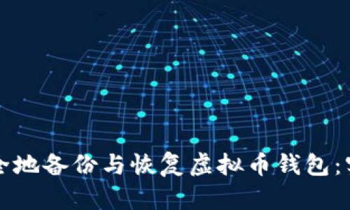 如何安全地备份与恢复虚拟币钱包：实用指南