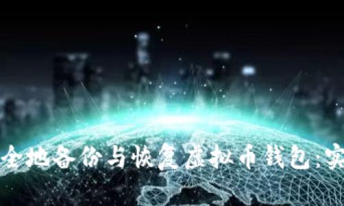 如何安全地备份与恢复虚拟币钱包：实用指南