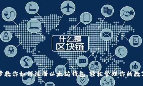 一步步教你如何注册以太坊钱包，轻松管理你的数字资产