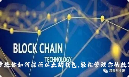 一步步教你如何注册以太坊钱包，轻松管理你的数字资产