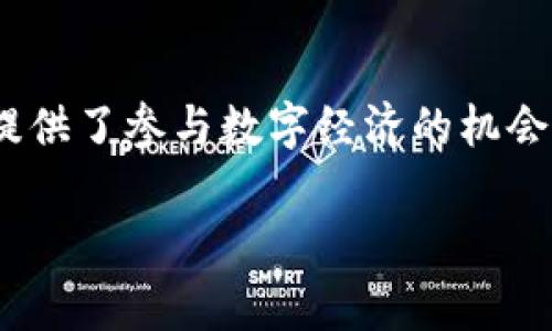 在介绍如何使用TPWallet充入USDT（通常以“U”表示）之前，我们需要了解TPWallet是什么以及它在数字货币生态系统中的角色。TPWallet是一个多链钱包，支持多种数字货币的存储与交易，包括常见的稳定币USDT。下面将详细阐述如何通过TPWallet进行USDT的充入。

一、了解TPWallet
TPWallet是一款功能丰富的钱包应用，支持多种区块链资产。它的设计旨在为用户提供简单、安全的数字货币管理体验。TPWallet允许用户在不同的区块链之间自由转账，并且可以与去中心化金融（DeFi）应用和其他区块链应用进行交互。这使得它成为了数字货币投资者和用户的热门选择。

二、获取TPWallet
首先，你需要下载并安装TPWallet。你可以在Google Play商店或Apple App Store中找到TPWallet的官方应用，或者直接访问TPWallet的官方网站下载。安装完成后，按照提示注册一个新账户。请务必保存好你的助记词和私钥，这对于保障你的资产安全至关重要。

三、创建并设置TPWallet账户
在TPWallet中成功注册之后，你需要进行一些基本设置。首先，你可以选择绑定你的电子邮件地址和手机号码以增加账户的安全性。此外，建议启用双重验证功能，进一步保护你的账户免受未经授权的访问。

四、准备充入USDT
一旦你的账户设置完成，你就可以开始充入USDT了。在TPWallet首页，你会看到一个“充值”或“充币”的选项。你需要选择USDT作为要充入的资产。此时，TPWallet会生成一个USDT存款地址，这是你必须用来发送USDT的地址。

五、从其他钱包或交易所转入USDT
接下来，你需要从其他钱包或交易所将USDT转入到你在TPWallet中的地址。如果你在其他平台上已经拥有USDT，可以选择提币。如果你是第一次购买USDT，可以选择去中心化交易所（如Uniswap）或中心化交易所（如Binance、Huobi）进行购买。

h41. 从其他钱包转入USDT/h4
如果你已经在其他钱包中持有USDT，找到该钱包的提币功能并输入你TPWallet生成的USDT存款地址。并确认转账金额，通常会有一定的手续费（Gas fee），请确保你的钱包中有足够的余额来支付这一手续费。

h42. 从交易所转入USDT/h4
如果你选择在交易所购买USDT，登录你的交易所账户，选择“提币”或“提现”功能。在提币界面，选择USDT，并输入你TPWallet的存款地址及提币金额。确认无误后，提交交易。通常交易所可能会要求你完成一些安全验证，比如输入验证码或确认邮件。

六、确认USDT到账
一旦你提交了转账请求，接下来就是等待USDT到账的过程。根据网络的状况，转账可能需要几分钟到几小时不等。在TPWallet的资产页面中，你可以实时查看余额的变动，直到USDT成功到账。这一步骤会让你感到兴奋，资产的增加总是能够给予我们成就感。

七、使用USDT
USDT充入成功后，你就可以在TPWallet中使用这些数字资产进行交易，或是参与投资。TPWallet不仅支持USDT的存储和转账，还能够与各种DeFi平台进行交互，让你的USDT资产产生更多的价值。我小时候就对数字货币充满好奇，如今能够自由操作这些资产，真是一种令人兴奋的体验。

八、必要的安全措施
数字资产的安全性至关重要。确保你使用的设备是安全的，并定期检查你的账户活动。TPWallet提供多种安全措施，包括指纹识别、面部识别和强密码。这些都是保护你资产安全的重要方式。我也曾因为安全措施不当而造成小损失，提醒大家一定要重视安全性。

九、总结
通过TPWallet充入USDT的过程相对简单，只需遵循以上步骤即可顺利完成。TPWallet的多功能性不仅使得资产管理更为高效，同时也为用户提供了参与数字经济的机会。在这个快速发展的数字时代，理解如何管理和使用数字资产是非常重要的，希望我的经验能够帮助到你。如果你还有其他问题，随时可以问我。

通过以上步骤，你应该能够顺利地在TPWallet中充入和管理USDT。不断学习与时俱进，使用这些工具来增强你的财务安全和投资意识。