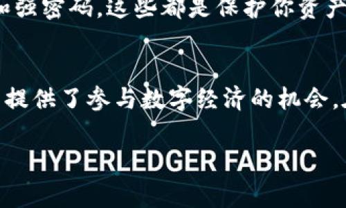 在介绍如何使用TPWallet充入USDT（通常以“U”表示）之前，我们需要了解TPWallet是什么以及它在数字货币生态系统中的角色。TPWallet是一个多链钱包，支持多种数字货币的存储与交易，包括常见的稳定币USDT。下面将详细阐述如何通过TPWallet进行USDT的充入。

一、了解TPWallet
TPWallet是一款功能丰富的钱包应用，支持多种区块链资产。它的设计旨在为用户提供简单、安全的数字货币管理体验。TPWallet允许用户在不同的区块链之间自由转账，并且可以与去中心化金融（DeFi）应用和其他区块链应用进行交互。这使得它成为了数字货币投资者和用户的热门选择。

二、获取TPWallet
首先，你需要下载并安装TPWallet。你可以在Google Play商店或Apple App Store中找到TPWallet的官方应用，或者直接访问TPWallet的官方网站下载。安装完成后，按照提示注册一个新账户。请务必保存好你的助记词和私钥，这对于保障你的资产安全至关重要。

三、创建并设置TPWallet账户
在TPWallet中成功注册之后，你需要进行一些基本设置。首先，你可以选择绑定你的电子邮件地址和手机号码以增加账户的安全性。此外，建议启用双重验证功能，进一步保护你的账户免受未经授权的访问。

四、准备充入USDT
一旦你的账户设置完成，你就可以开始充入USDT了。在TPWallet首页，你会看到一个“充值”或“充币”的选项。你需要选择USDT作为要充入的资产。此时，TPWallet会生成一个USDT存款地址，这是你必须用来发送USDT的地址。

五、从其他钱包或交易所转入USDT
接下来，你需要从其他钱包或交易所将USDT转入到你在TPWallet中的地址。如果你在其他平台上已经拥有USDT，可以选择提币。如果你是第一次购买USDT，可以选择去中心化交易所（如Uniswap）或中心化交易所（如Binance、Huobi）进行购买。

h41. 从其他钱包转入USDT/h4
如果你已经在其他钱包中持有USDT，找到该钱包的提币功能并输入你TPWallet生成的USDT存款地址。并确认转账金额，通常会有一定的手续费（Gas fee），请确保你的钱包中有足够的余额来支付这一手续费。

h42. 从交易所转入USDT/h4
如果你选择在交易所购买USDT，登录你的交易所账户，选择“提币”或“提现”功能。在提币界面，选择USDT，并输入你TPWallet的存款地址及提币金额。确认无误后，提交交易。通常交易所可能会要求你完成一些安全验证，比如输入验证码或确认邮件。

六、确认USDT到账
一旦你提交了转账请求，接下来就是等待USDT到账的过程。根据网络的状况，转账可能需要几分钟到几小时不等。在TPWallet的资产页面中，你可以实时查看余额的变动，直到USDT成功到账。这一步骤会让你感到兴奋，资产的增加总是能够给予我们成就感。

七、使用USDT
USDT充入成功后，你就可以在TPWallet中使用这些数字资产进行交易，或是参与投资。TPWallet不仅支持USDT的存储和转账，还能够与各种DeFi平台进行交互，让你的USDT资产产生更多的价值。我小时候就对数字货币充满好奇，如今能够自由操作这些资产，真是一种令人兴奋的体验。

八、必要的安全措施
数字资产的安全性至关重要。确保你使用的设备是安全的，并定期检查你的账户活动。TPWallet提供多种安全措施，包括指纹识别、面部识别和强密码。这些都是保护你资产安全的重要方式。我也曾因为安全措施不当而造成小损失，提醒大家一定要重视安全性。

九、总结
通过TPWallet充入USDT的过程相对简单，只需遵循以上步骤即可顺利完成。TPWallet的多功能性不仅使得资产管理更为高效，同时也为用户提供了参与数字经济的机会。在这个快速发展的数字时代，理解如何管理和使用数字资产是非常重要的，希望我的经验能够帮助到你。如果你还有其他问题，随时可以问我。

通过以上步骤，你应该能够顺利地在TPWallet中充入和管理USDT。不断学习与时俱进，使用这些工具来增强你的财务安全和投资意识。