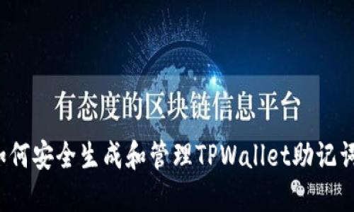 如何安全生成和管理TPWallet助记词？