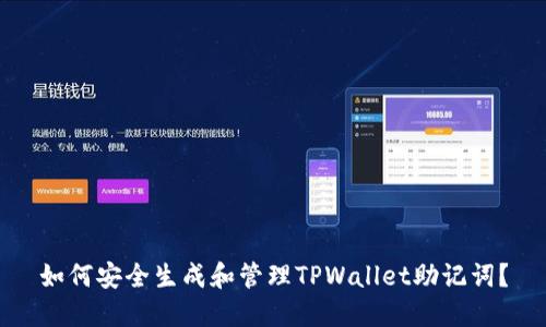 如何安全生成和管理TPWallet助记词？
