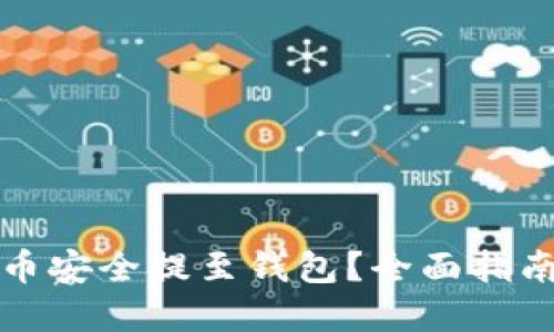 如何将虚拟币安全提至钱包？全面指南与实用技巧