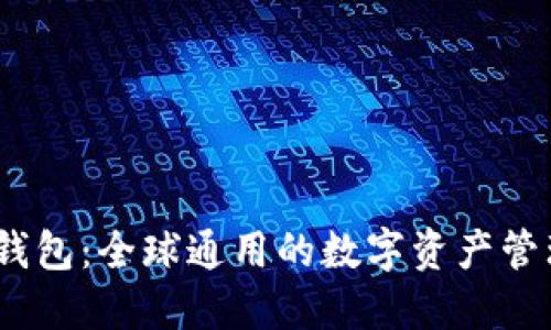 USDT钱包：全球通用的数字资产管理助手