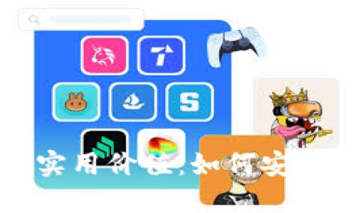 比特币钱包地址的实用价值：如何安全管理您的数字资产