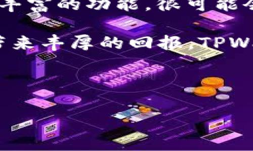 在讨论“tpwallet稳妥吗”这个问题之前，我们需要理清几个关键点。以下是我为这个主题准备的内容，希望能帮助你更好地理解tpwallet及其安全性。

什么是TPWallet？
TPWallet是一款数字资产钱包，主要用于存储和管理各种加密货币。它的界面友好，功能齐全，不仅可以进行数字资产的存储，还允许用户进行交易、交换和参与DeFi（去中心化金融）项目。随着区块链技术的发展，越来越多的人开始使用这样的电子钱包，TPWallet也因此获得了不少用户。

TPWallet的安全性分析
当我们谈论任何数字钱包的安全性时，首先要关注的是它的安全机制。TPWallet采用了一系列的安全措施来保护用户的资产。这些措施包括但不限于：
ul
    li双重身份验证：用户在登录时需要提供额外的身份验证，增加了安全性。/li
    li私钥控制：所有私钥均由用户掌握，TPWallet并不存储用户的私钥，这意味着即使平台遭到攻击，用户的资产仍然安全。/li
    li加密技术：TPWallet使用现代加密措施，确保用户数据和交易的安全。/li
/ul

使用TPWallet的个人感受
虽然TPWallet有多种安全措施，但作为一位数字资产的用户，我也有过使用其他钱包的经历。我记得刚开始接触加密货币时，我对钱包的安全性非常焦虑。我使用了一款当时非常流行的钱包，结果因平台漏洞导致部分资金损失。这使我在选择钱包时，特别关注安全性。
使用TPWallet后，我感受到其在用户体验上的优势。它的界面设计清晰明了，尤其是新手用户，可以快速上手。相比较于一些复杂的数字钱包，TPWallet的简单易用使得我能够更放心地管理我的资产。

用户评价与社区反馈
查看用户评价和社区反馈也是评估TPWallet安全性的重要途径。通过浏览社交媒体、用户论坛及加密货币社区，我发现大多数用户对TPWallet的安全性表示肯定。他们的评价中，大多提到它的用户体验好、交易速度快以及安全机制的健全。尽管如此，依然有少数用户提出了一些意见，例如想要更多的功能或是更友好的技术支持。

如何提高使用TPWallet的安全性
虽然TPWallet自身有一定的安全保障，但作为用户，我们依然可以采取一些措施来增强自身的安全性。例如：
ul
    li更新软件：定期检查更新，确保使用的是最新版本，避开潜在的安全风险。/li
    li增强密码强度：设置一个复杂且独特的密码，并定期更换。/li
    li保持警惕：不随意点击来路不明的链接或下载可疑的软件，防止类似钓鱼攻击的风险。/li
/ul

未来展望与总结
总的来说，TPWallet作为一款数字资产钱包，在安全性、性能和用户体验上都有不错的表现。尽管它在市场上也面临着激烈的竞争，但凭借其良好的口碑和丰富的功能，很可能会继续吸引越来越多的用户。如果你在寻找一款可靠的数字钱包，到目前为止，TPWallet确实值得考虑。

正如我小时候对许多事物都怀着好奇与探索的心态，现在对于区块链和加密货币的热情并未减退。我认为，尽管有风险，但合理的选择与安全的使用可以带来丰厚的回报。TPWallet的确是一款值得信赖的钱包，在保障资产安全的同时，也为我们提供了便利的交易体验。

继续关注区块链技术的发展与数字资产市场的变化，让我们一同在这个充满可能的领域中探索与成长。

以上是对TPWallet安全性的详尽分析。如果你需要进一步的探讨或者有其他问题，欢迎随时交流！