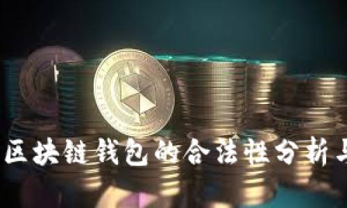 深入探讨：区块链钱包的合法性分析与未来趋势