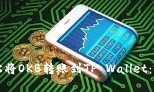 如何轻松将OKB转账到TP Wallet：完整指南