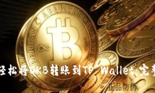 如何轻松将OKB转账到TP Wallet：完整指南
