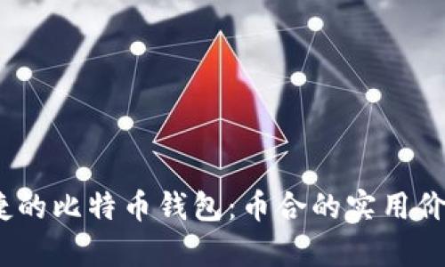 安全、便捷的比特币钱包：币合的实用价值全解析