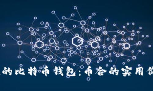 安全、便捷的比特币钱包：币合的实用价值全解析
