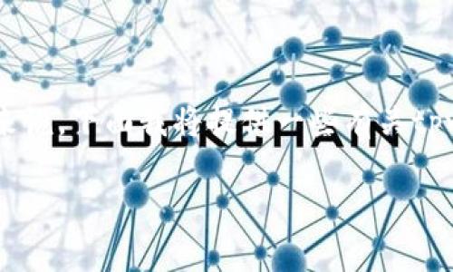 tpwallet在哪闪兑是个实用且吸引人的问题，尤其对于那些想要找到便捷数字货币交易方式的用户来说。下面我将提供一些有关tpwallet的闪兑服务的信息，同时我也会分享一些个人的见解和经验，希望能为大家提供更全面的思考。

轻松闪兑数字货币：tpwallet使用指南