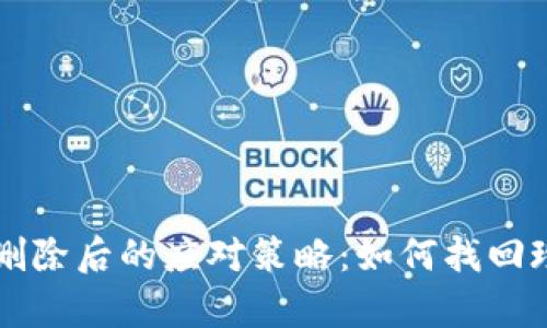 比特币钱包删除后的应对策略：如何找回珍贵数字资产