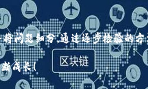 注意：此内容可能涉及金融和平台信息，请在处理资产时务必谨慎，确保信息来源的可靠性。

如果您在使用TPWallet时遇到USDT无法提现的问题，首先要明确几个关键点，帮助您解决这个问题。以下内容将详细介绍可能的原因及解决办法，同时结合我个人的一些经历与观察。希望这些信息能够对您有所帮助。

一、了解TPWallet和USDT

TPWallet是一款多链数字资产钱包，支持多种加密货币和代币的管理，USDT作为一种主要的稳定币，在用户中有着广泛的使用场景。USDT的稳定性使得其成为交易和转账时的优选，然而在使用过程中，用户有时会面临无法提现的困扰。

二、常见的问题原因

如果您无法提现USDT，可能有几个原因。了解这些原因是解决问题的第一步。

h41. 网络问题/h4

很多时候，网络连接不稳定或者链上拥堵都会导致提现失败。我记得我在初次使用数字钱包时，曾因为网络问题导致一笔转账被延迟，心急如焚的我无奈地在社群里向大家求助。建议您在提现前检查网络状况，并确认区块链的状态。

h42. 钱包版本问题/h4

使用的TPWallet版本可能存在bug或需要更新。旧版本的钱包可能不支持某些功能或存在已知问题。我有朋友因为未及时更新钱包应用而错过了一次交易机会，最终需要手动转账。保持您的钱包应用更新至最新版本，可以有效避免这样的问题。

h43. 资金安全限制/h4

出于安全考虑，有些钱包在遇到较大的提现请求时，可能会暂时限制提现操作，例如需进行身份验证或资金来源确认。这让我想起了我在进行大额交易时，钱包要求我提供更多的信息，最初我觉得麻烦，但后来的事实证明，这是为保护资金安全的一种必要措施。

h44. 最低提现金额限制/h4

TPWallet可能对USDT的提现金额设置了最低限制，如果您的余额低于这一数额，系统会限制您进行提现。我记得第一次使用某个钱包时，看到账户余额时兴奋不已，结果发现无法提现的原因竟是因为金额不够，这让我意识到了解平台规则的重要性。

三、解决方案

在确认了问题的原因之后，我们可以采取相应的措施来解决USDT无法提现的问题。

h41. 检查网络及钱包设置/h4

先确保您的互联网连接稳定，重启路由器或切换网络条件。然后，检查TPWallet的设置，确认没有其他正在进行的操作或错误提示。例如，您的钱包密码是否正确？是否已完成双重身份验证？

h42. 更新应用程序/h4

定期检查应用的更新，尤其是在钱包开发者发布新的版本时。安装更新后，重启应用程序，再尝试进行提现操作。

h43. 验证身份/h4

如果是因为安全限制导致的提现问题，您可能需要完成一些身份验证步骤。认真按照平台的指引操作，填写相关信息，并提供所需的证明材料。虽然这个过程可能有点繁琐，但完成后您将可以顺利进行提现。

h44. 确认提现金额/h4

确保您的提现金额超过TPWallet设定的最低提现限额。如果账户余额不足，可以考虑增加转账，以达到允许的提现金额。

四、我的一些个人体验

在我自己的数字货币交易过程中，遇到过多次提现失败的事件，起初我觉得非常沮丧。一次，我因操作不当将一笔USDT转账到了错误地址，导致我只能眼睁睁看着这些资金无法使用，那段时间我差点儿放弃了数字货币的投资。不过，我后来意识到，这些都是学习过程的一部分，只有在经历失败后，我们才能更加成熟。

我开始积极参与数字货币圈的讨论，加入了各种社群，获取第一手的信息和技巧。通过朋友的分享，我了解到不少“圈内”的经验，尽量避免未来可能出现的问题。这种学习的经历其实让我对数字资产的理解更加深入，也明白了规范操作的重要性。

五、总结

遇到TPWallet中USDT无法提现的问题时，不必过于慌张，仔细分析可能的原因，并采取相应的解决措施。遇到类似情况时，我们要保持冷静，并将问题细分，通过逐步检验的方法逐一排查。最重要的是，持续学习数字货币的相关知识，增强自身的风险防范意识与能力。

希望我的分享能够给予您一些帮助。数字货币交易虽然充满挑战，却也是一种独特的投资体验，通过交流与学习，我们都可以在这个领域中不断成长！