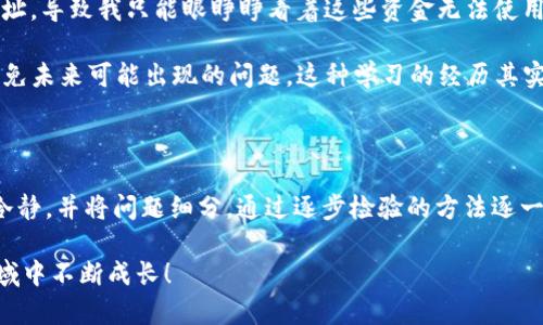 注意：此内容可能涉及金融和平台信息，请在处理资产时务必谨慎，确保信息来源的可靠性。

如果您在使用TPWallet时遇到USDT无法提现的问题，首先要明确几个关键点，帮助您解决这个问题。以下内容将详细介绍可能的原因及解决办法，同时结合我个人的一些经历与观察。希望这些信息能够对您有所帮助。

一、了解TPWallet和USDT

TPWallet是一款多链数字资产钱包，支持多种加密货币和代币的管理，USDT作为一种主要的稳定币，在用户中有着广泛的使用场景。USDT的稳定性使得其成为交易和转账时的优选，然而在使用过程中，用户有时会面临无法提现的困扰。

二、常见的问题原因

如果您无法提现USDT，可能有几个原因。了解这些原因是解决问题的第一步。

h41. 网络问题/h4

很多时候，网络连接不稳定或者链上拥堵都会导致提现失败。我记得我在初次使用数字钱包时，曾因为网络问题导致一笔转账被延迟，心急如焚的我无奈地在社群里向大家求助。建议您在提现前检查网络状况，并确认区块链的状态。

h42. 钱包版本问题/h4

使用的TPWallet版本可能存在bug或需要更新。旧版本的钱包可能不支持某些功能或存在已知问题。我有朋友因为未及时更新钱包应用而错过了一次交易机会，最终需要手动转账。保持您的钱包应用更新至最新版本，可以有效避免这样的问题。

h43. 资金安全限制/h4

出于安全考虑，有些钱包在遇到较大的提现请求时，可能会暂时限制提现操作，例如需进行身份验证或资金来源确认。这让我想起了我在进行大额交易时，钱包要求我提供更多的信息，最初我觉得麻烦，但后来的事实证明，这是为保护资金安全的一种必要措施。

h44. 最低提现金额限制/h4

TPWallet可能对USDT的提现金额设置了最低限制，如果您的余额低于这一数额，系统会限制您进行提现。我记得第一次使用某个钱包时，看到账户余额时兴奋不已，结果发现无法提现的原因竟是因为金额不够，这让我意识到了解平台规则的重要性。

三、解决方案

在确认了问题的原因之后，我们可以采取相应的措施来解决USDT无法提现的问题。

h41. 检查网络及钱包设置/h4

先确保您的互联网连接稳定，重启路由器或切换网络条件。然后，检查TPWallet的设置，确认没有其他正在进行的操作或错误提示。例如，您的钱包密码是否正确？是否已完成双重身份验证？

h42. 更新应用程序/h4

定期检查应用的更新，尤其是在钱包开发者发布新的版本时。安装更新后，重启应用程序，再尝试进行提现操作。

h43. 验证身份/h4

如果是因为安全限制导致的提现问题，您可能需要完成一些身份验证步骤。认真按照平台的指引操作，填写相关信息，并提供所需的证明材料。虽然这个过程可能有点繁琐，但完成后您将可以顺利进行提现。

h44. 确认提现金额/h4

确保您的提现金额超过TPWallet设定的最低提现限额。如果账户余额不足，可以考虑增加转账，以达到允许的提现金额。

四、我的一些个人体验

在我自己的数字货币交易过程中，遇到过多次提现失败的事件，起初我觉得非常沮丧。一次，我因操作不当将一笔USDT转账到了错误地址，导致我只能眼睁睁看着这些资金无法使用，那段时间我差点儿放弃了数字货币的投资。不过，我后来意识到，这些都是学习过程的一部分，只有在经历失败后，我们才能更加成熟。

我开始积极参与数字货币圈的讨论，加入了各种社群，获取第一手的信息和技巧。通过朋友的分享，我了解到不少“圈内”的经验，尽量避免未来可能出现的问题。这种学习的经历其实让我对数字资产的理解更加深入，也明白了规范操作的重要性。

五、总结

遇到TPWallet中USDT无法提现的问题时，不必过于慌张，仔细分析可能的原因，并采取相应的解决措施。遇到类似情况时，我们要保持冷静，并将问题细分，通过逐步检验的方法逐一排查。最重要的是，持续学习数字货币的相关知识，增强自身的风险防范意识与能力。

希望我的分享能够给予您一些帮助。数字货币交易虽然充满挑战，却也是一种独特的投资体验，通过交流与学习，我们都可以在这个领域中不断成长！