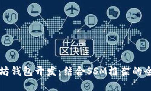 以太坊钱包开发：结合SSM框架的全攻略