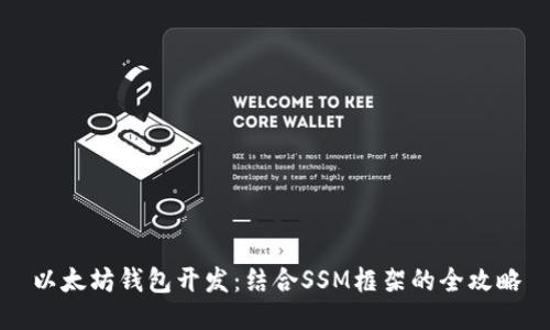 以太坊钱包开发：结合SSM框架的全攻略
