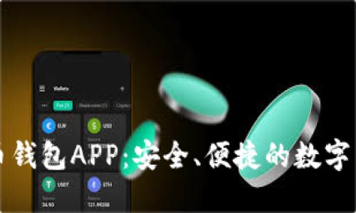 轻松掌握波币钱包APP：安全、便捷的数字货币管理利器