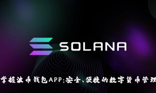 轻松掌握波币钱包APP：安全、便捷的数字货币管理利器