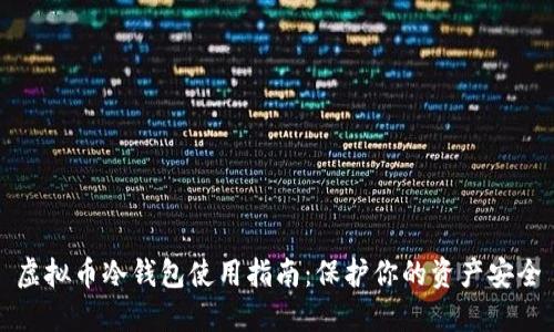 虚拟币冷钱包使用指南：保护你的资产安全