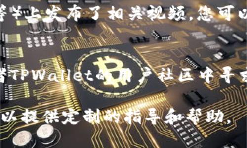 要查看TPWallet的授权视频，您可以按照以下几步进行操作：

### 1. 访问TPWallet官网
首先，打开您的浏览器，访问TPWallet的官方网站。网站上通常会有有关产品或服务的详细信息。

### 2. 查找“帮助中心”或“支持”部分
在网站的主页上，您可以查看菜单栏，寻找“帮助中心”或“支持”部分。这个部分通常会集中发布各种用户指南、常见问题及其解答。

### 3. 搜索授权视频
在帮助中心或支持部分，您应该可以看到搜索框。在其中输入“授权视频”或“如何授权”等关键词，查找相关视频教程。

### 4. 社交媒体和视频平台
除了官方网站，TPWallet可能在社交媒体平台（如YouTube、Twitter、Facebook等）上发布了相关视频。您可以在这些平台上搜索“TPWallet Authorization Video”以找到更多的视频资源。

### 5. 社区和论坛
有时社区和用户论坛也是寻找相关教程的好去处。可以在相关的区块链论坛或者TPWallet的用户社区中寻求帮助，看看其他用户是否分享过相关的授权视频。

如果你在这些步骤中遇到任何问题，建议直接联系TPWallet的客户支持，他们可以提供定制的指导和帮助。