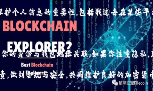 在讨论USDT钱包地址是否能够追踪到某个人之前，有必要了解一些关于区块链技术和USDT（泰达币）的基本知识。

什么是USDT和区块链技术？

USDT是一种与美元挂钩的稳定币，其价值通常保持在1美元左右。USDT在区块链上进行交易，使用的是区块链的分布式和透明特性。每一笔交易都会记录在区块链上，因此一旦生成，就无法更改和删除。

区块链的透明性意味着任何人都可以查看到交易记录，包括钱包地址、交易金额、时间等信息。但是，钱包地址本身并不直接关联个人身份，这也就是人们所说的“结果是伪匿名”的原因。

通过钱包地址追踪的可能性

虽然区块链被设计为去中心化和匿名，但如果有人能将某个钱包地址与其真实身份关联起来，那么这个钱包地址之后的所有交易都可能被追踪。例如，如果你在某个平台上使用了此钱包地址进行交易，而该平台收集了你的身份信息，那么实际上，平台就能够知道这个钱包地址属于你。

实际案例

在过去，有一些案例显示，执法机构利用区块链的数据进行调查并抓捕犯罪分子。比如，某些非法活动的资金往往被打到一个或多个钱包地址上，执法机构可以通过分析交易记录，发现这些地址之间的关系，进而追踪到使用者。

记得我小时候看过一部关于黑客的电影，电影中的主角通过监控网络活动追踪到一个犯罪集团，最终捣毁了他们的交易系统。虽然这只是电影情节，但实际中确实有调查机构利用类似的方法追踪可疑交易。

隐私保护措施

既然存在追踪的可能性，那么我们如何在使用USDT时保护个人隐私呢？以下是一些可能的建议：

ul
    listrong使用多个钱包地址：/strong在进行交易时，可以使用多个不同的钱包地址，这样难以将一个地址与个人身份直接关联。/li
    listrong避免在交易平台上使用同一地址：/strong如果你在某个平台上使用USDT进行交易，尽量不要将同一地址用来进行其他交易，确保每次交易都有唯一的钱包地址。/li
    listrong使用隐私币：/strong如果你的交易需要更高的隐私性，可以考虑使用一些专业提供隐私保护的加密货币，如门罗币等。/li
/ul

我的个人看法

个人认为，尽管区块链技术为我们提供了便利和透明，但过度的透明性也可能带来问题。金融隐私在数字时代显得尤为重要。我在使用加密货币的过程中，时常会考虑这些问题。如何在享受技术便利的同时，保护好自己的隐私，成为一个亟待解决的课题。

当我第一次了解USDT时，我感到非常兴奋，因为它让交易变得快捷而简单。然而，随着时间的推移，我越来越意识到在数字时代保护个人信息的重要性，包括我过去在某些平台上可能留下的交易痕迹。因此，我开始更加重视我的加密货币管理，探索隐私保护的方法。

结论

综上所述，USDT钱包地址是否能够查到你，主要取决于几个因素，包括钱包地址的使用情况、链接的交易平台以及是否有人能将你的身份与钱包地址关联。如果你注重隐私，那么在使用加密货币时采取一些保护措施是非常必要的。通过对自身信息的把控，我们才能在这个数字时代中更好地保护自己。

记住，无论你在数字世界中的身份如何，除了追求便捷的时代享受，保护自己的隐私同样重要。每个人都应为自己的数字身份负责，做到合规与安全，共同维护良好的加密货币生态。
