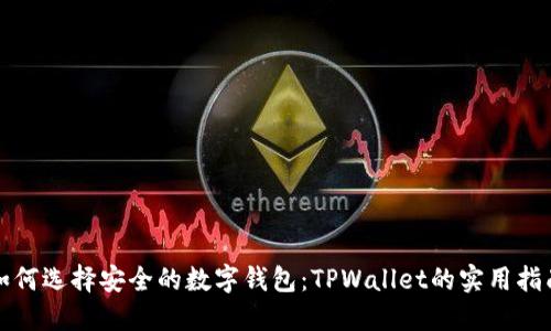 如何选择安全的数字钱包：TPWallet的实用指南
