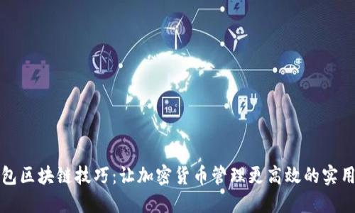 轻钱包区块链技巧：让加密货币管理更高效的实用指南