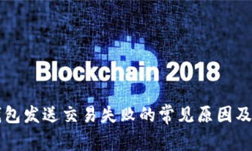 以太坊钱包发送交易失败的常见原因及解决方案