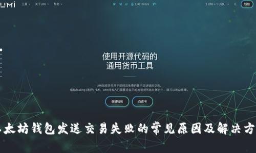 以太坊钱包发送交易失败的常见原因及解决方案