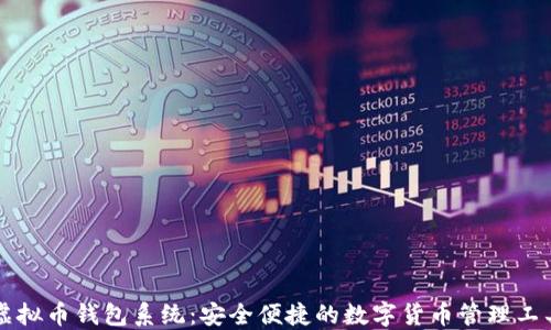 
虚拟币钱包系统：安全便捷的数字货币管理工具