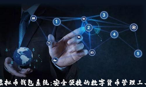 
虚拟币钱包系统：安全便捷的数字货币管理工具