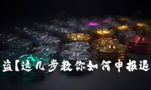 比特币钱包被盗？这几步教你如何申报退款与挽回损失